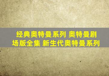 经典奥特曼系列 奥特曼剧场版全集 新生代奥特曼系列